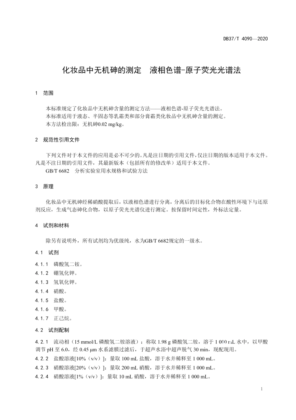 DB37T 4090—2020化妆品中无机砷的测定　液相色谱-原子荧光光谱法.pdf_第3页