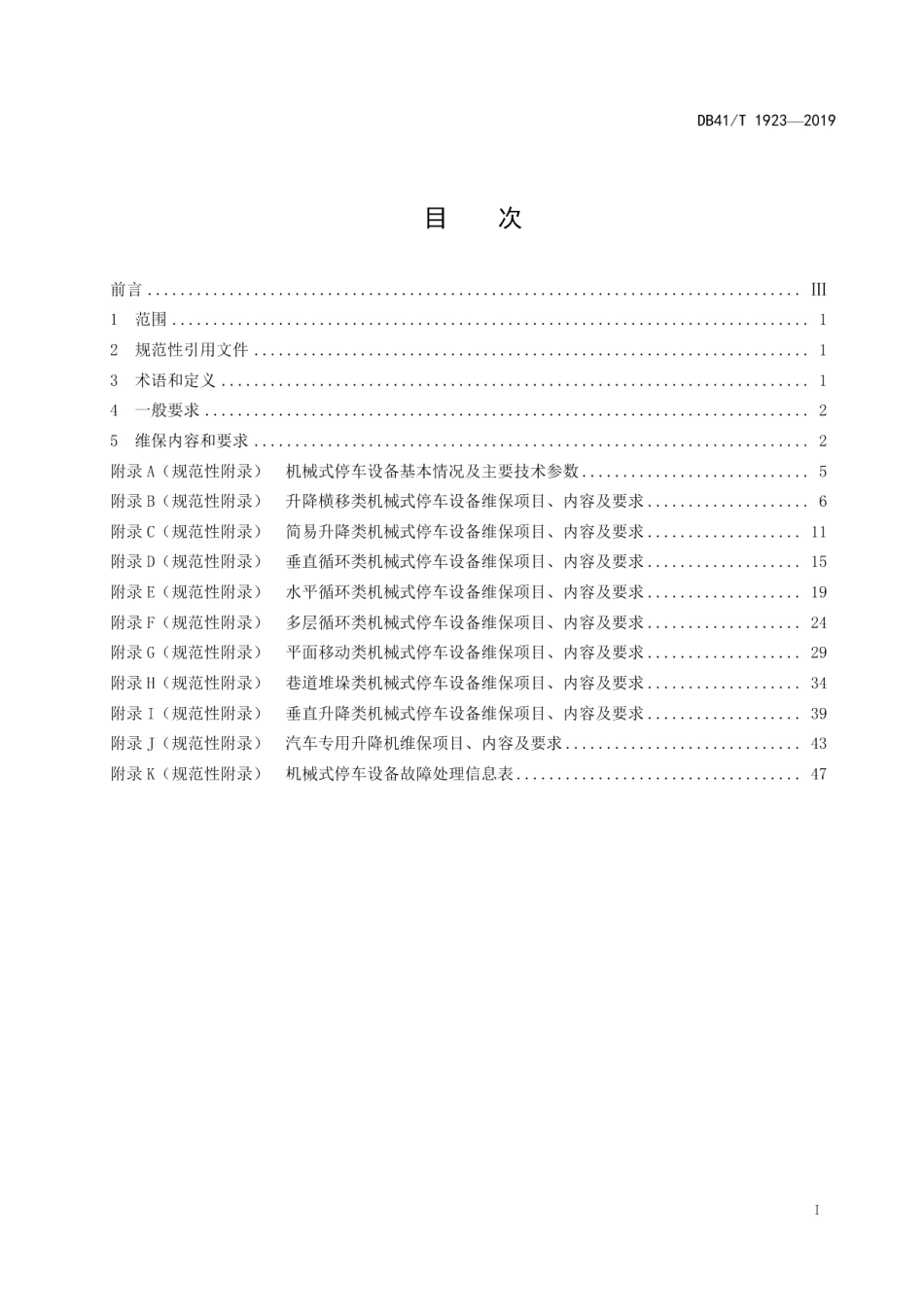 DB41T 1923-2019机械式停车设备维护保养规范.pdf_第3页