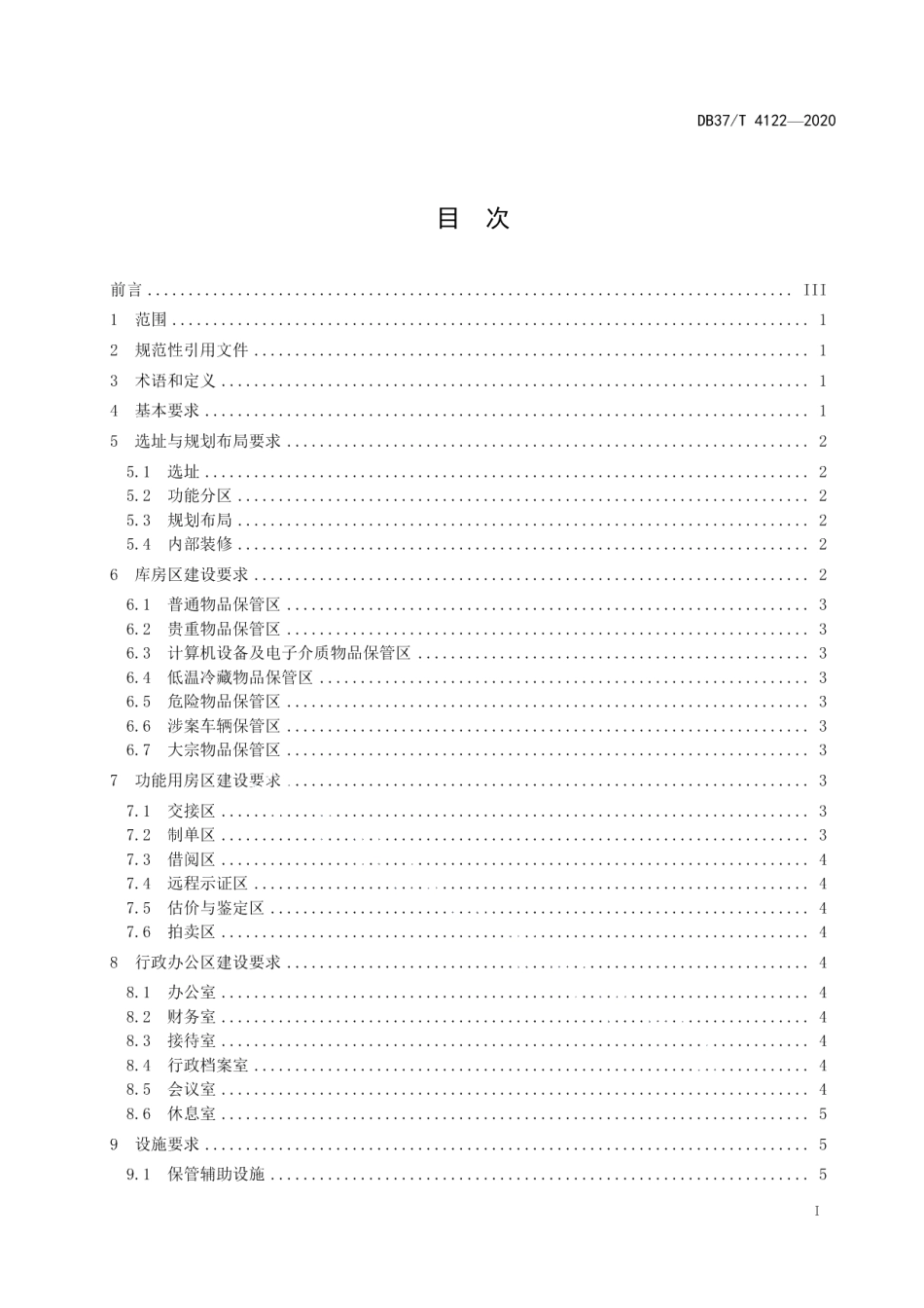 DB37T 4122—2020涉案财物集中管理场所建设规范.pdf_第2页