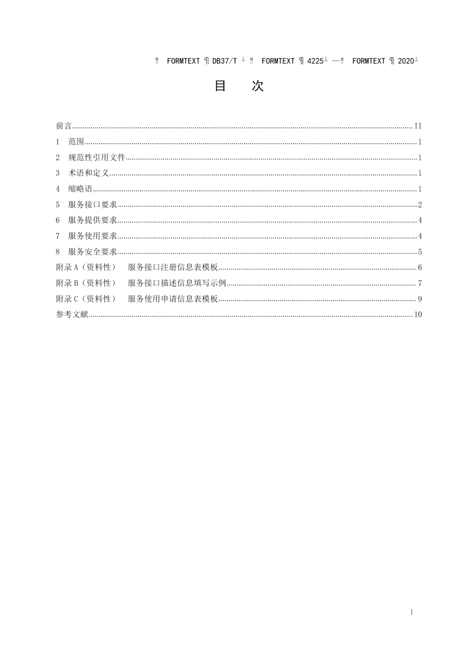 DB37T 4225—2020政务信息资源 数据服务接口规范.pdf_第2页