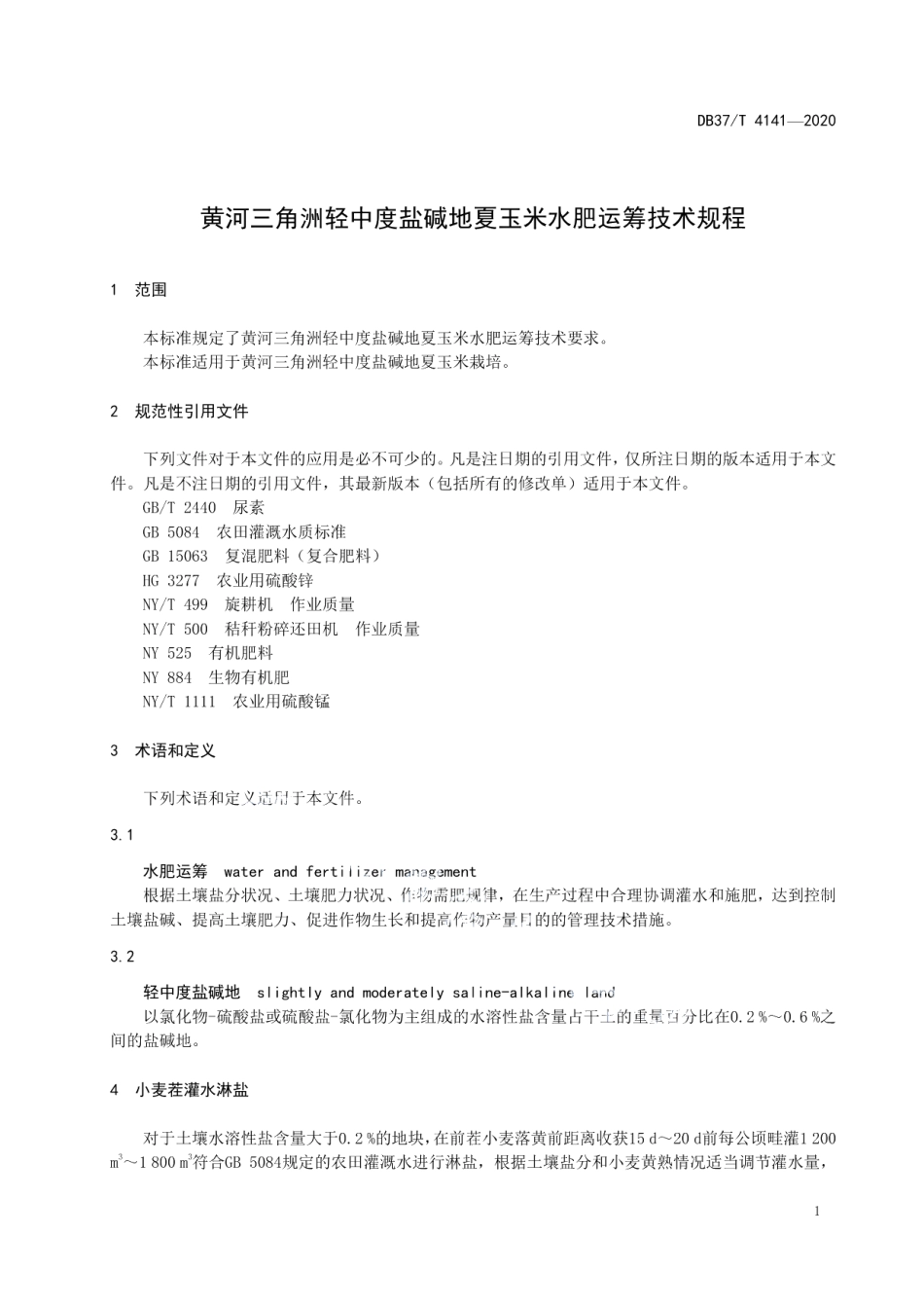 DB37T 4141—2020黄河三角洲轻中度盐碱地夏玉米水肥运筹技术规程.pdf_第3页