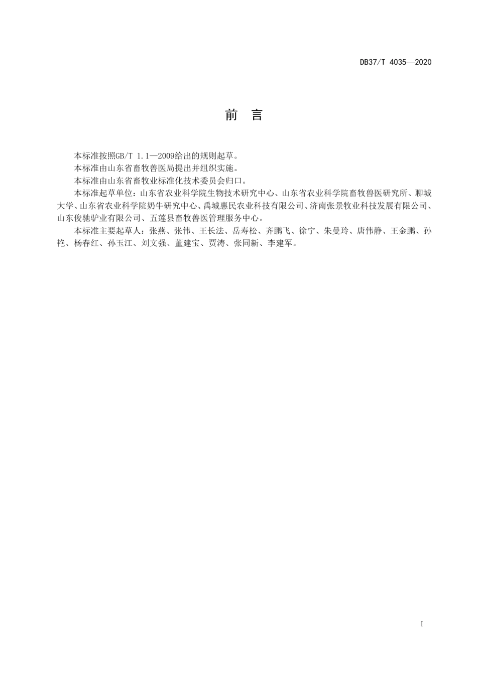 DB37T 4035—2020规模化驴场生物安全技术规范.pdf_第3页