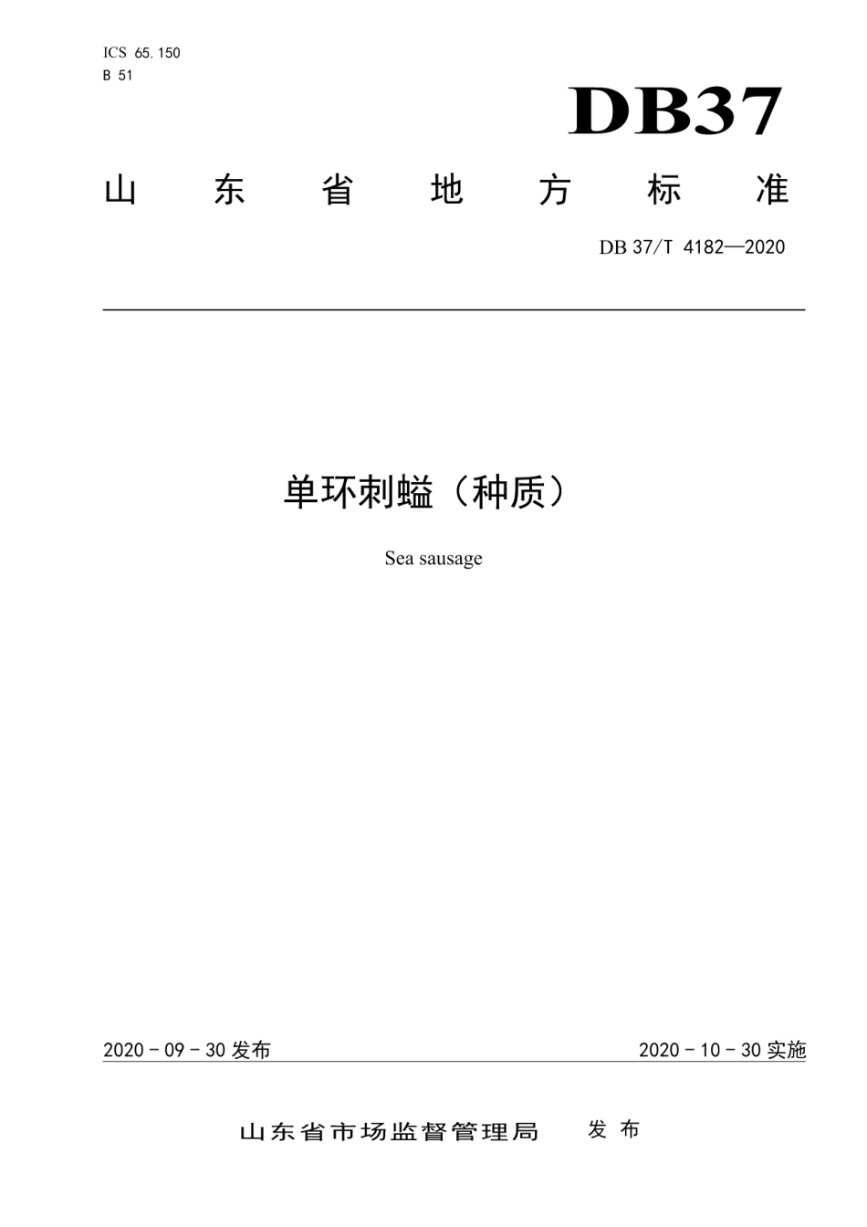 DB37T 4182—2020单环刺螠（种质）.pdf_第1页