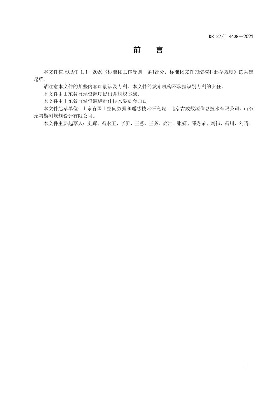 DB37T 4408—2021自然资源空间数据交换技术规范.pdf_第3页