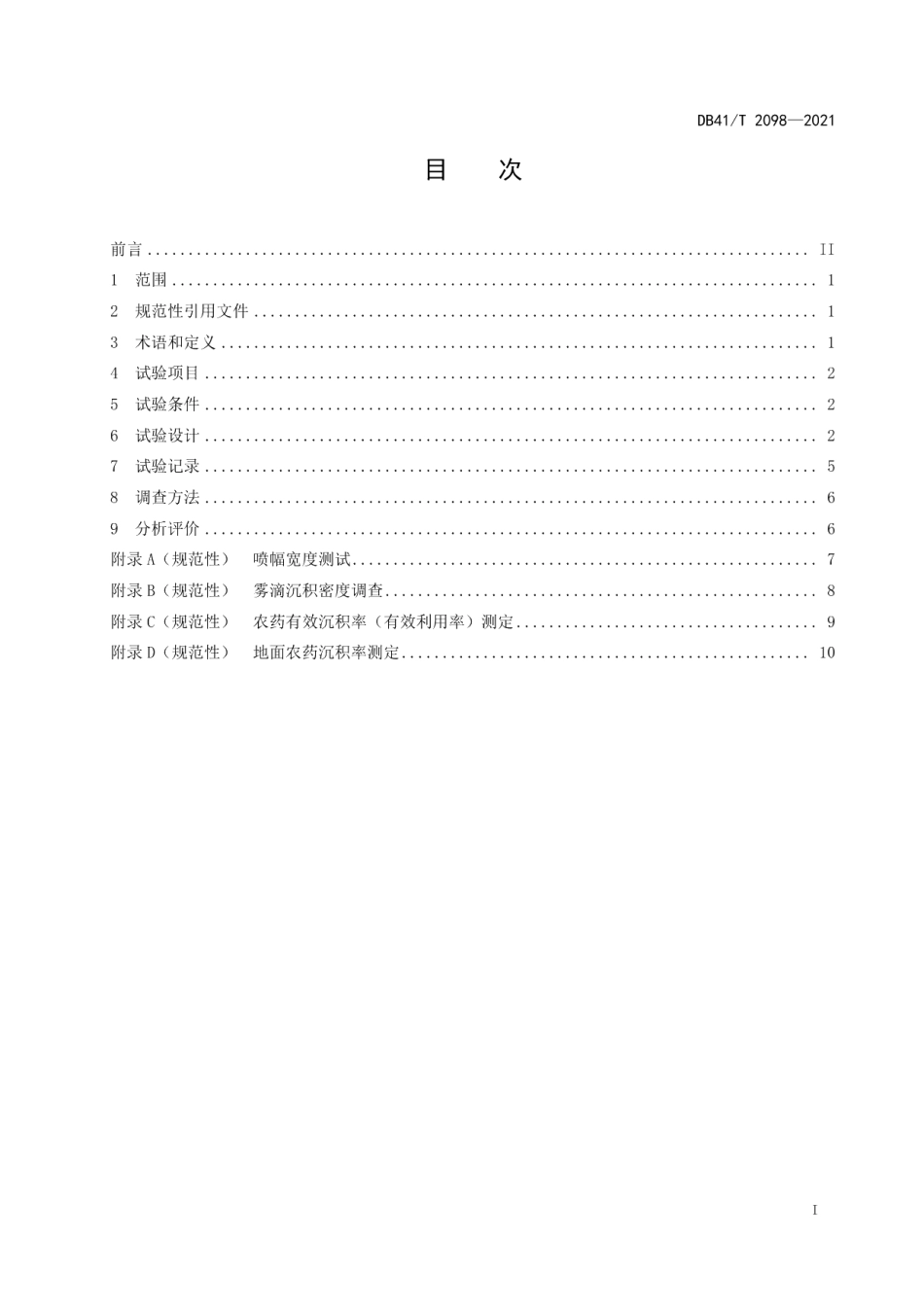 DB41T 2098-2021植保无人机田间试验技术规范.pdf_第3页