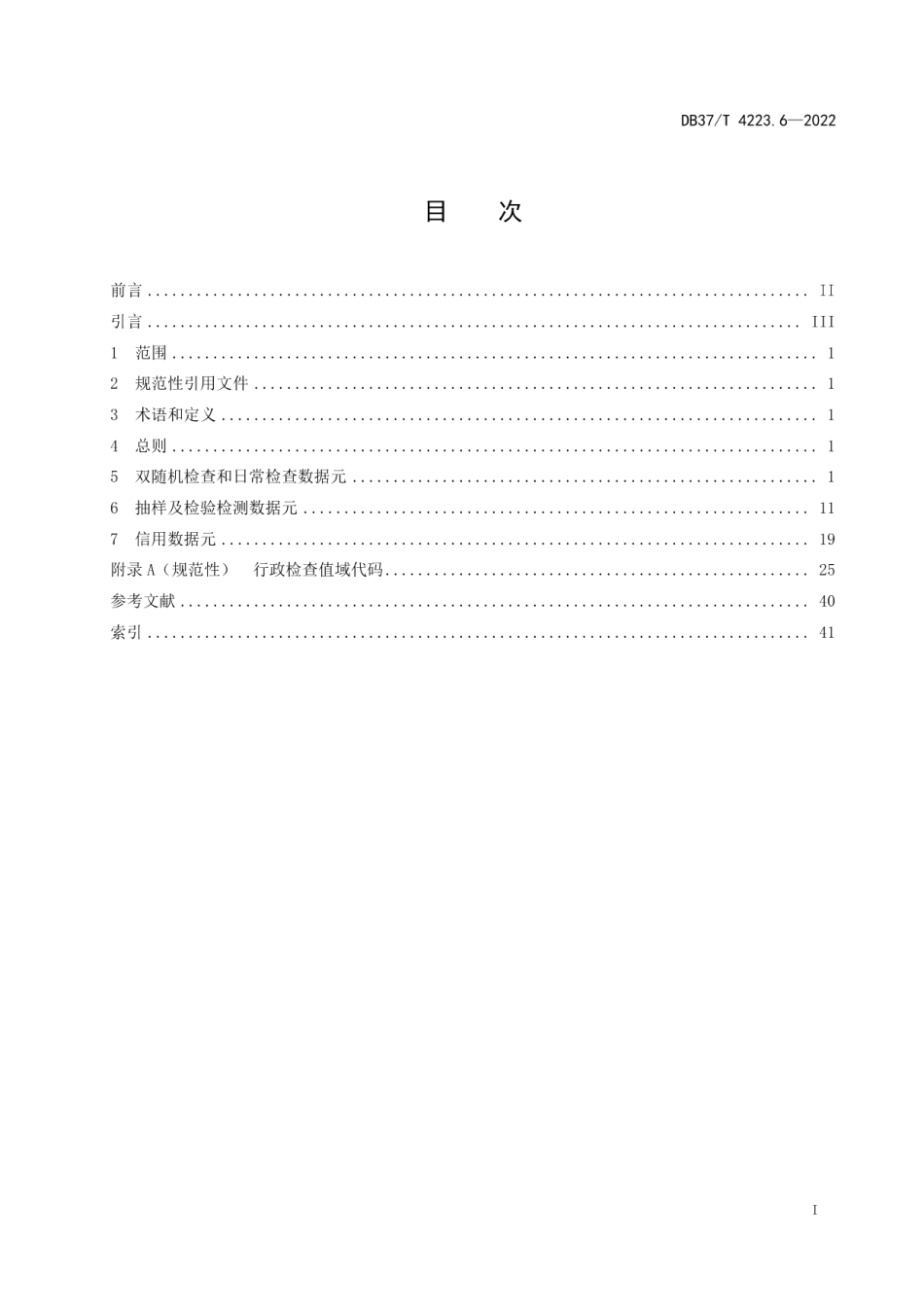 DB37T 4223.6—2022政务信息资源数据元第6部分：行政检查.pdf_第2页