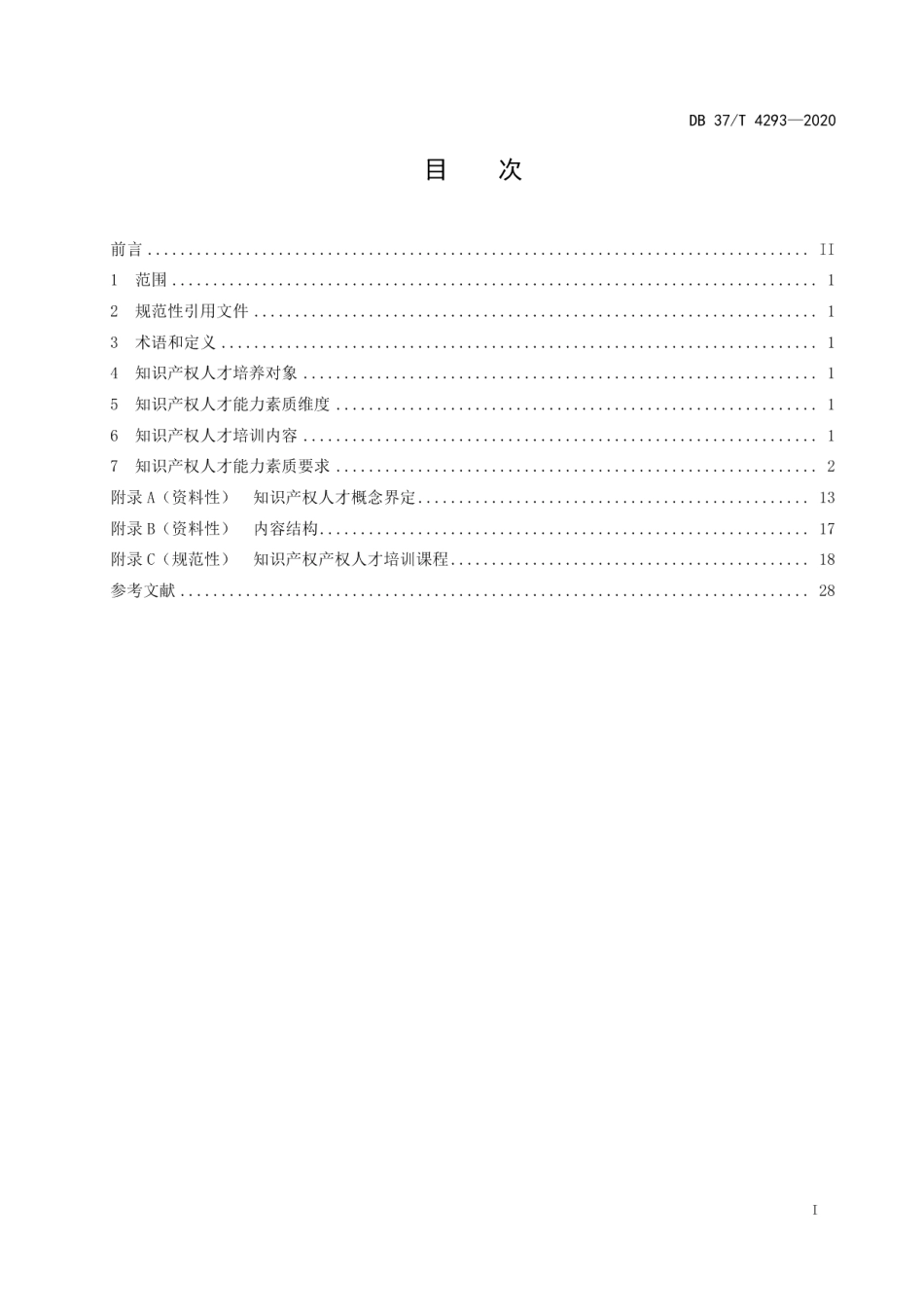 DB37T 4293—2020知识产权人才培训及能力素质要求.pdf_第2页