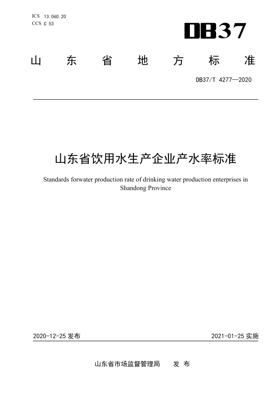 DB37T 4277—2020山东省饮用水生产企业产水率标准.pdf_第1页