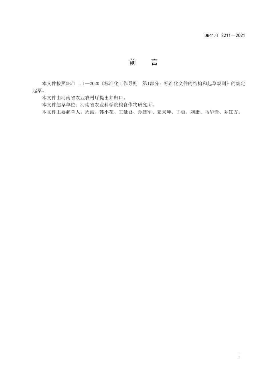 DB41T 2211-2021青贮玉米全程机械化生产技术规程.pdf_第3页