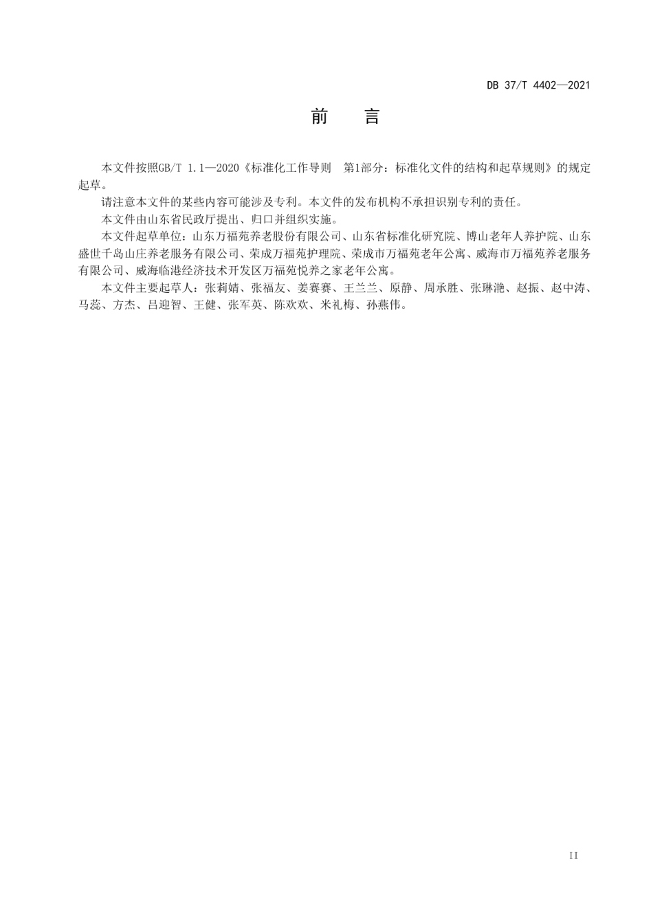 DB37T 4402—2021养老机构失智老年人生活自理能力训练.pdf_第3页