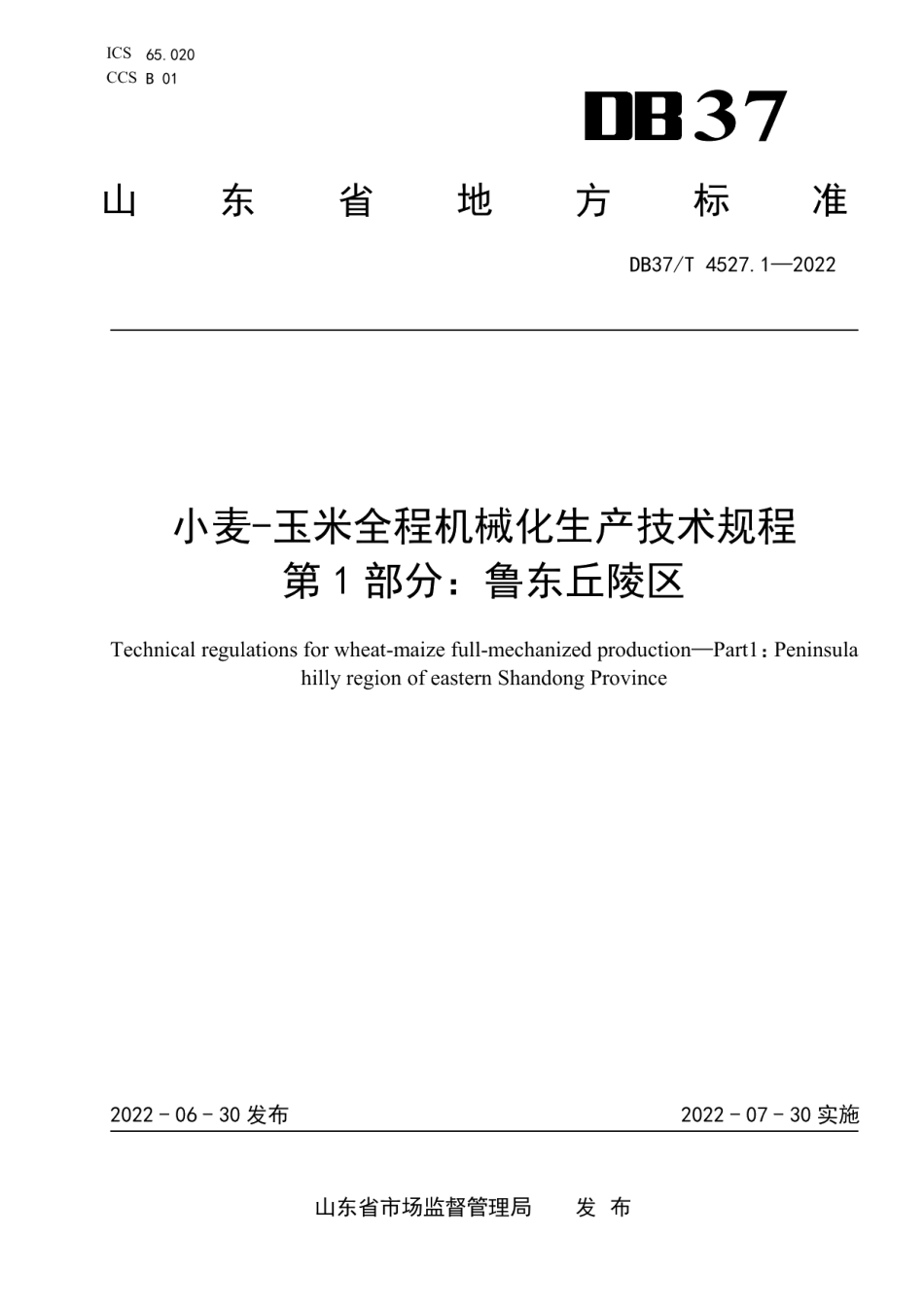 DB37T 4527.1—2022小麦-玉米全程机械化生产技术规程第1部分：鲁东丘陵区.pdf_第1页