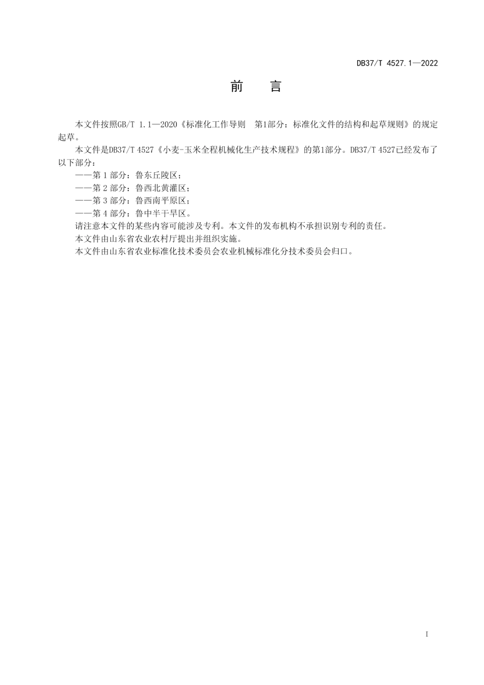 DB37T 4527.1—2022小麦-玉米全程机械化生产技术规程第1部分：鲁东丘陵区.pdf_第2页