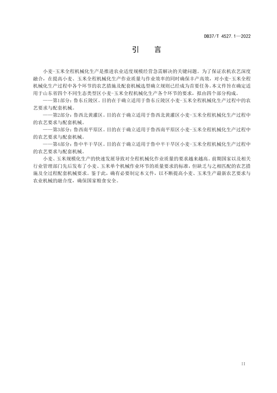 DB37T 4527.1—2022小麦-玉米全程机械化生产技术规程第1部分：鲁东丘陵区.pdf_第3页