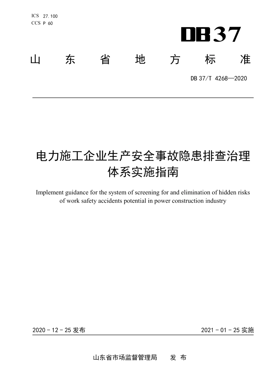 DB37T 4268—2020电力施工企业生产安全事故隐患排查治理体系实施指南.pdf_第1页