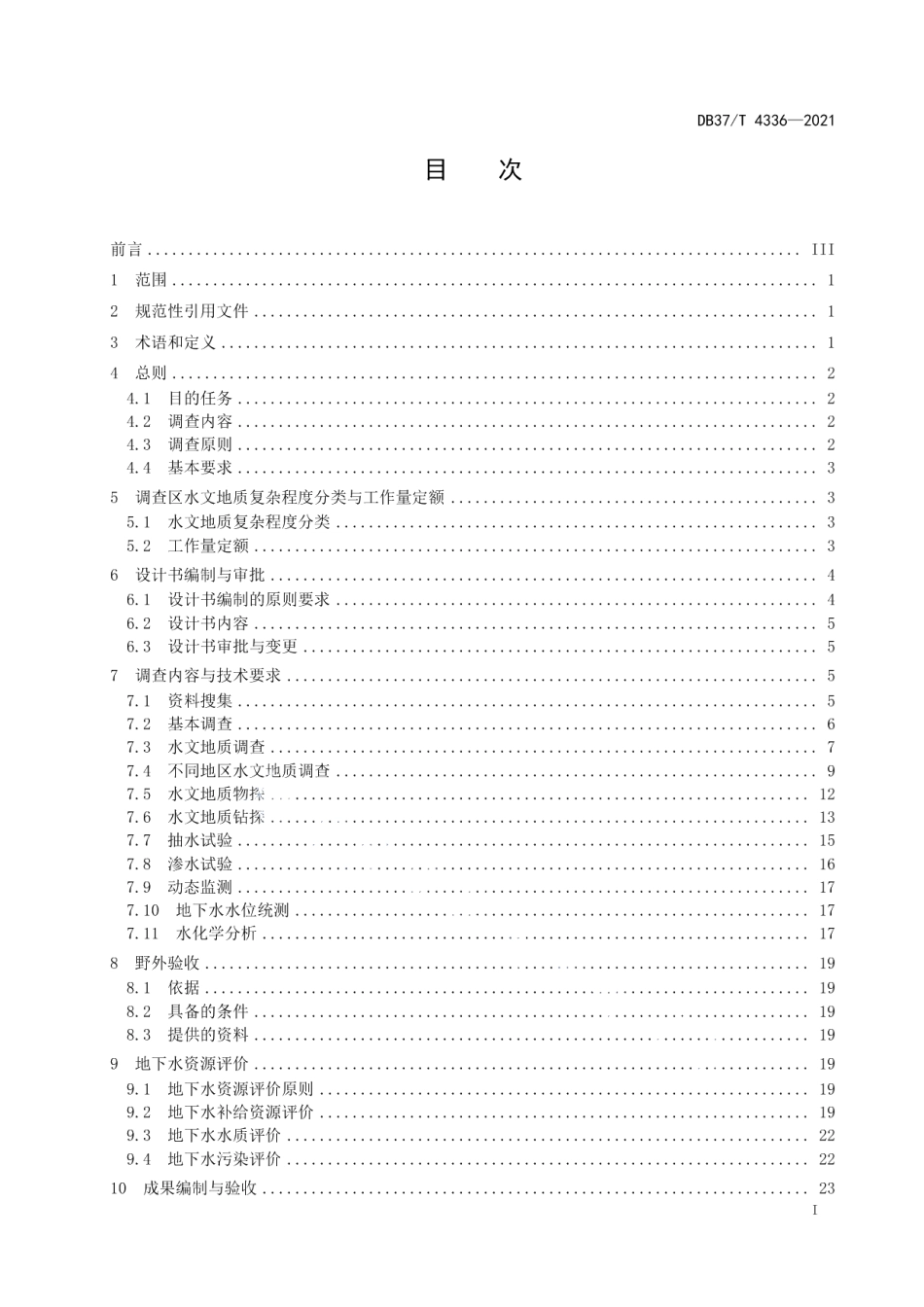 DB37T 4336—20211∶250 000水文地质调查规范.pdf_第2页