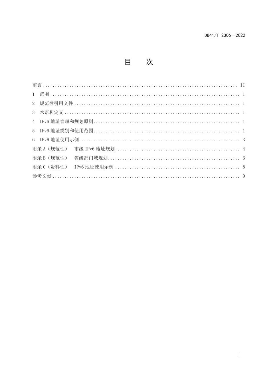 DB41T 2306-2022电子政务外网IPv6地址分配规范.pdf_第3页