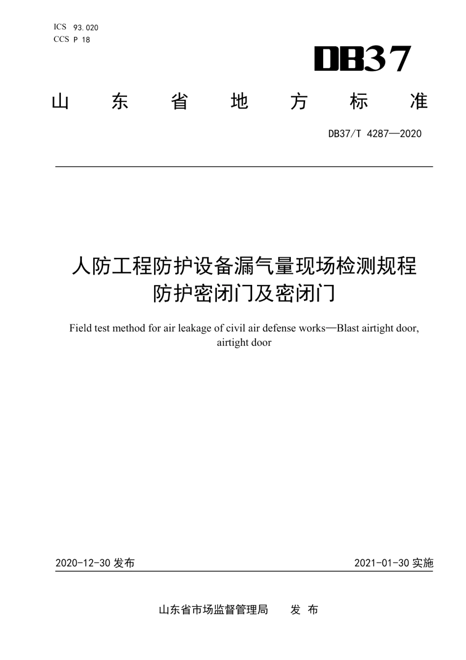 DB37T 4287—2020人防工程防护设备漏气量现场检测规程　 防护密闭门及密闭门.pdf_第1页