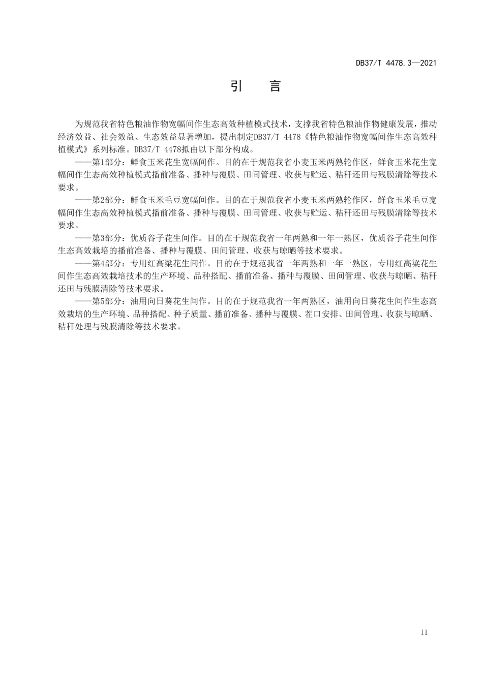 DB37T 4478.3—2021特色粮油作物宽幅间作生态高效种植模式　第3部分：优质谷子花生间作.pdf_第3页