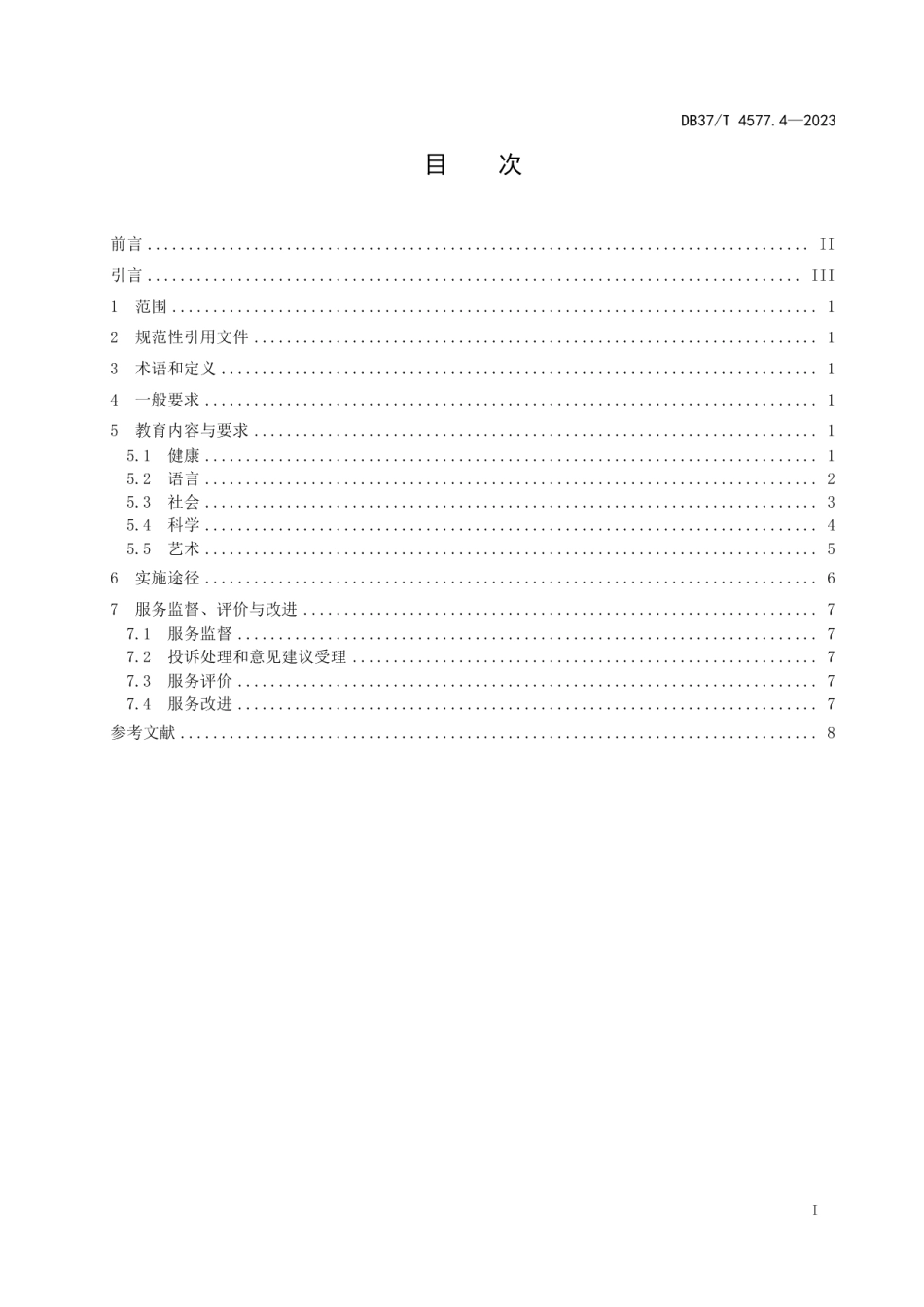 DB37T 4577.4—2023幼儿园保育教育服务规范第4部分：教育活动.pdf_第2页