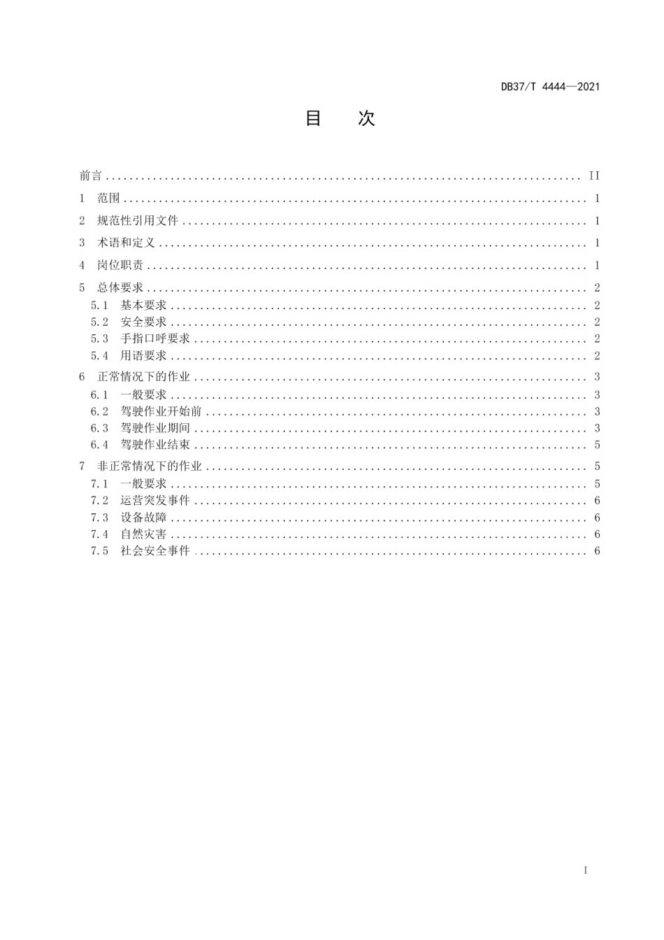 DB37T 4444—2021城市轨道交通列车驾驶员作业规范.pdf_第3页