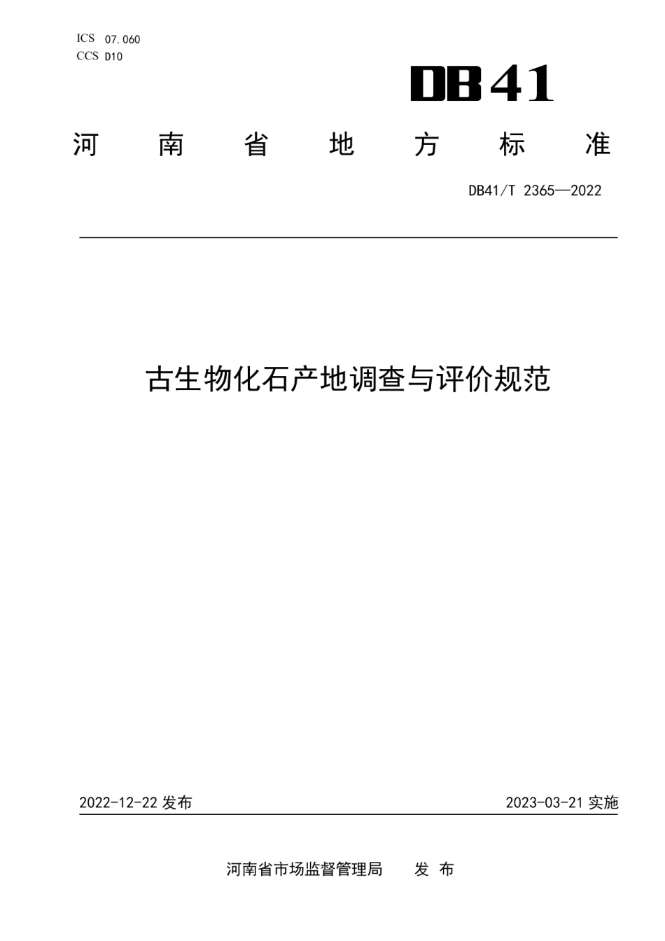 DB41T 2365-2022古生物化石产地调查与评价规范.pdf_第1页