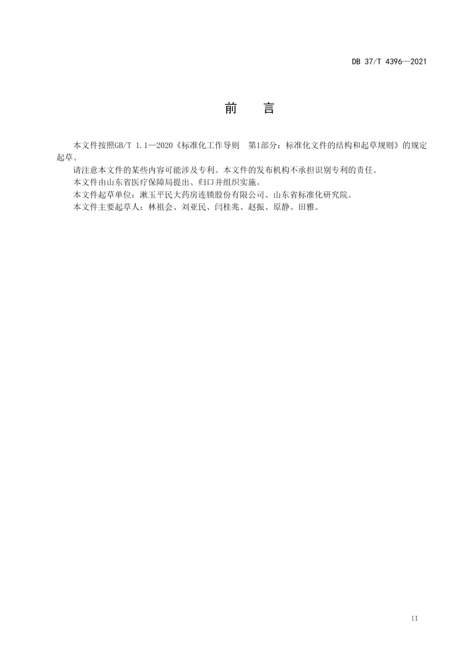 DB37T 4396—2021协议定点零售药店医疗保障服务规范.pdf_第3页