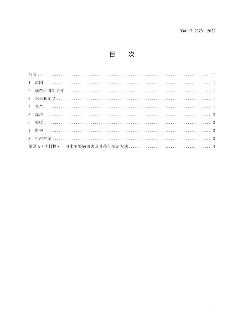 DB41T 2378-2022白术生产技术规程.pdf_第3页