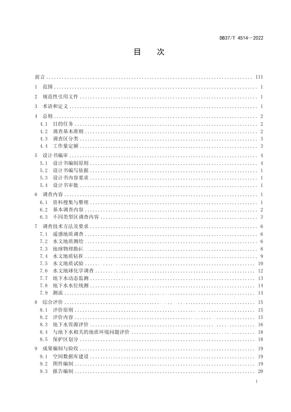 DB37T 4514—20221：50 000水文地质调查规范.pdf_第2页