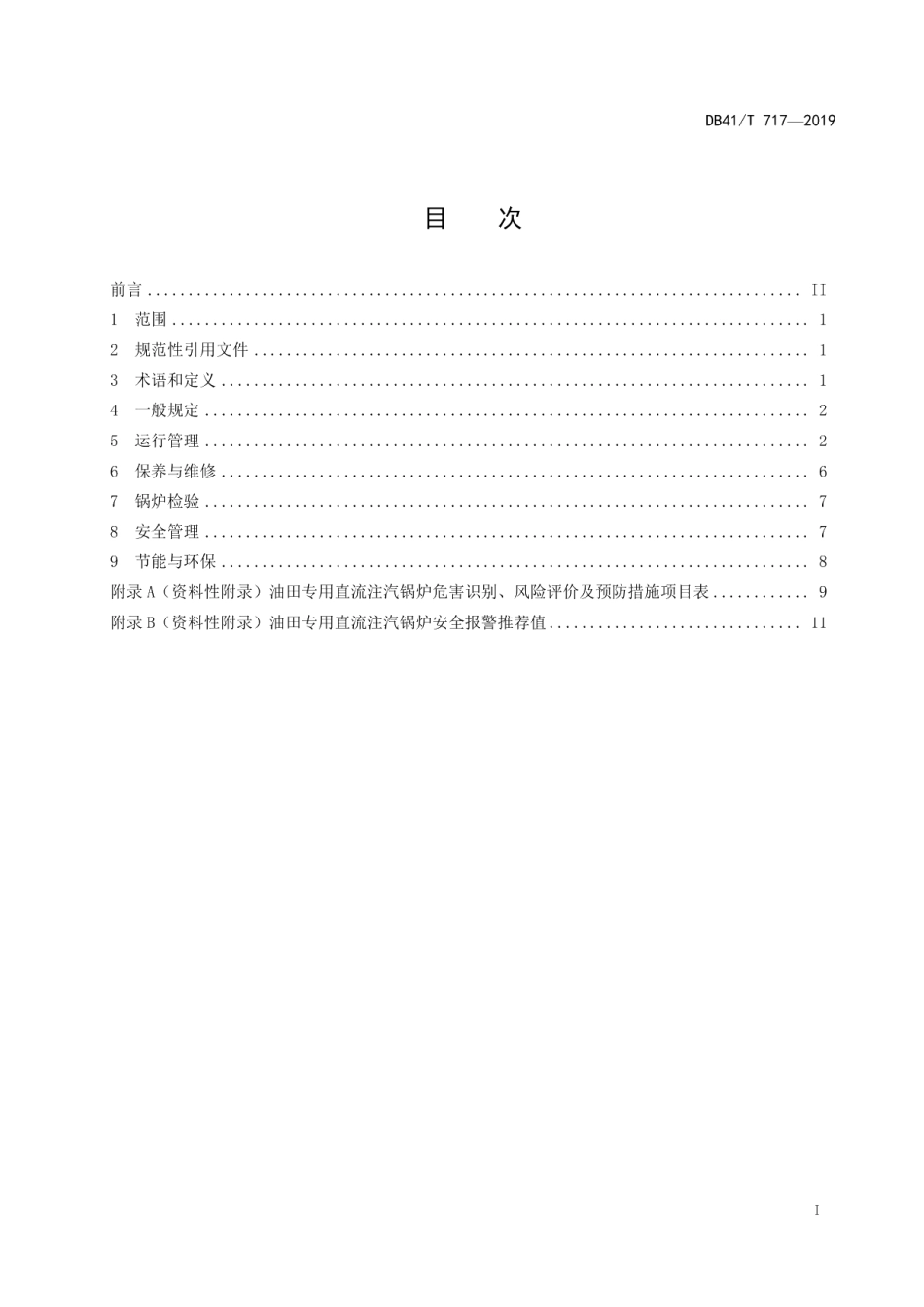 DB41T 717-2019油田专用直流注汽锅炉运行质量控制技术规范.pdf_第3页