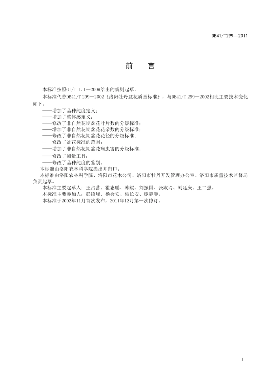 DB41T 299-2011洛阳牡丹盆花质量标准.pdf_第2页