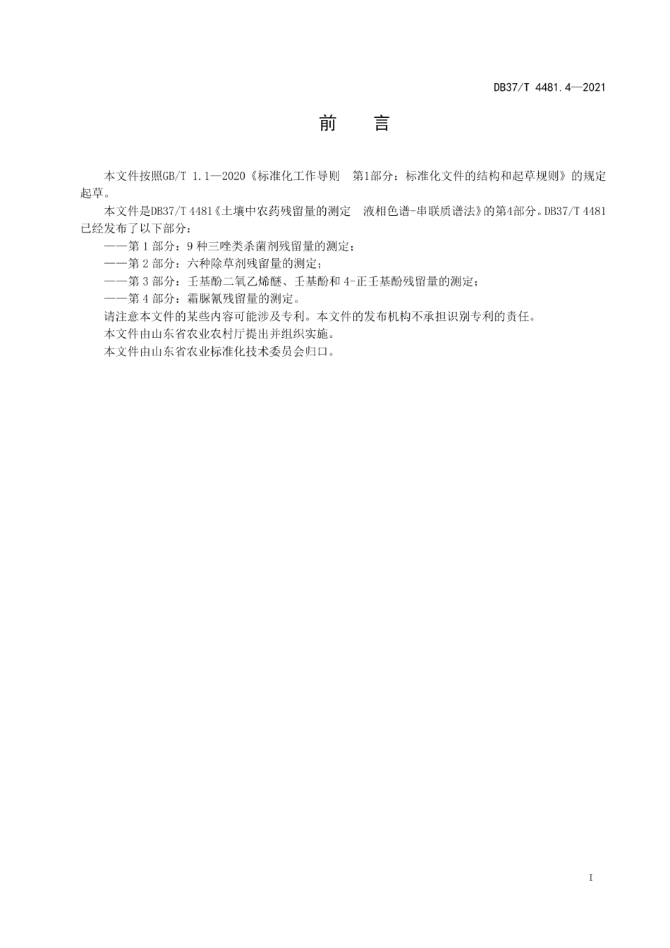 DB37T 4481.4—2021土壤中农药残留量的测定液相色谱-串联质谱法第4部分：霜脲氰残留量的测定.pdf_第2页