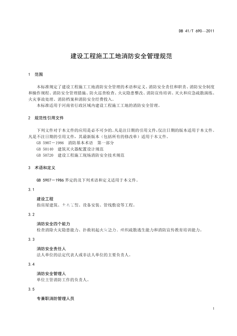 DB41T 690-2011建设工程施工工地消防安全管理规范.pdf_第3页