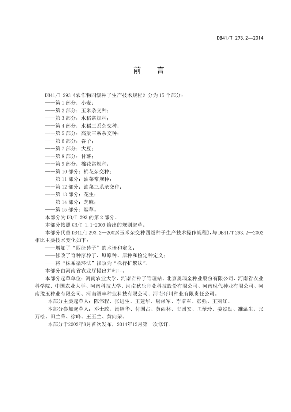 DB41T 293.2-2014农作物四级种子生产技术规程 第2部分玉米杂交种.pdf_第3页