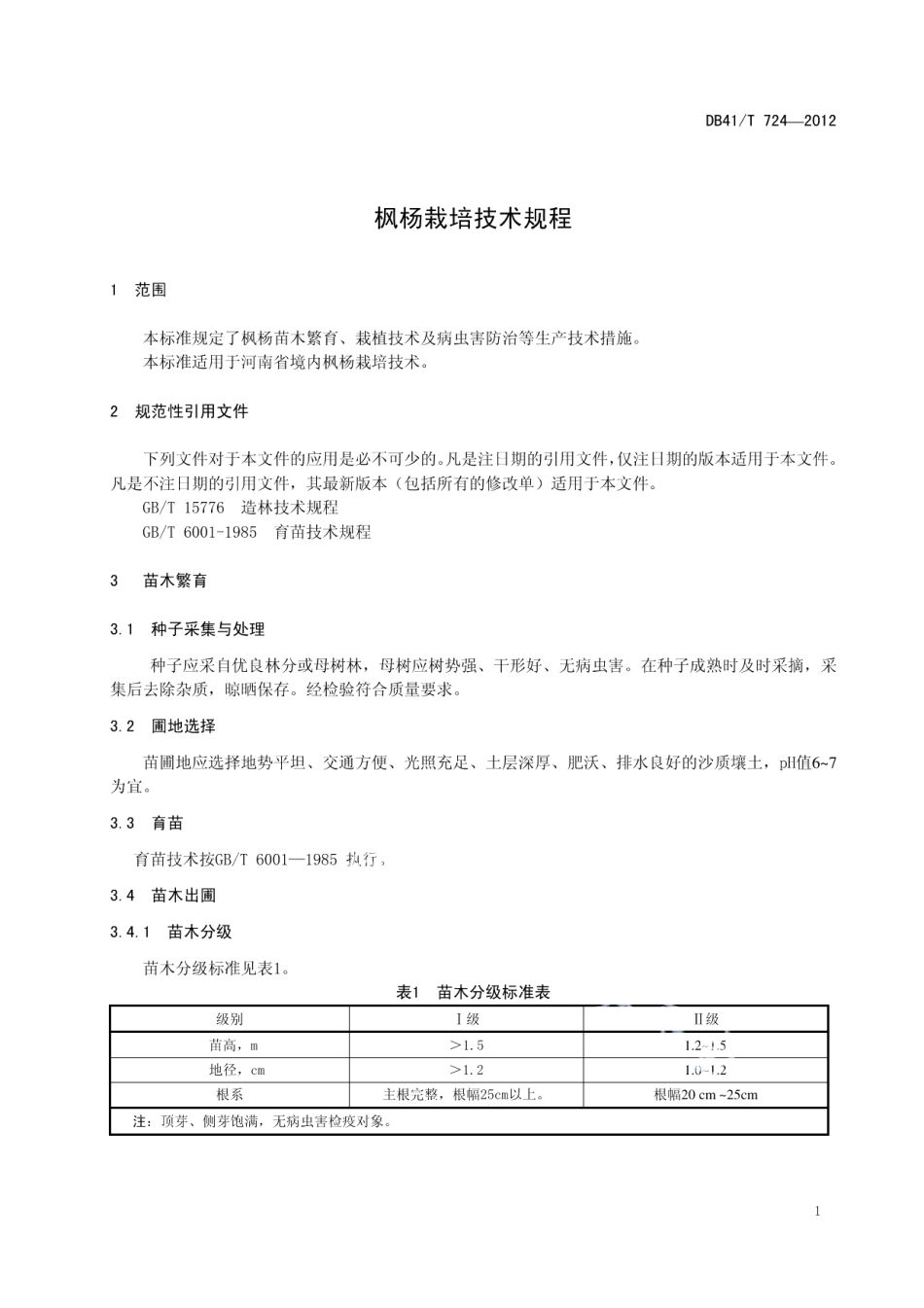 DB41T 724-2012枫杨栽培技术规程.pdf_第3页
