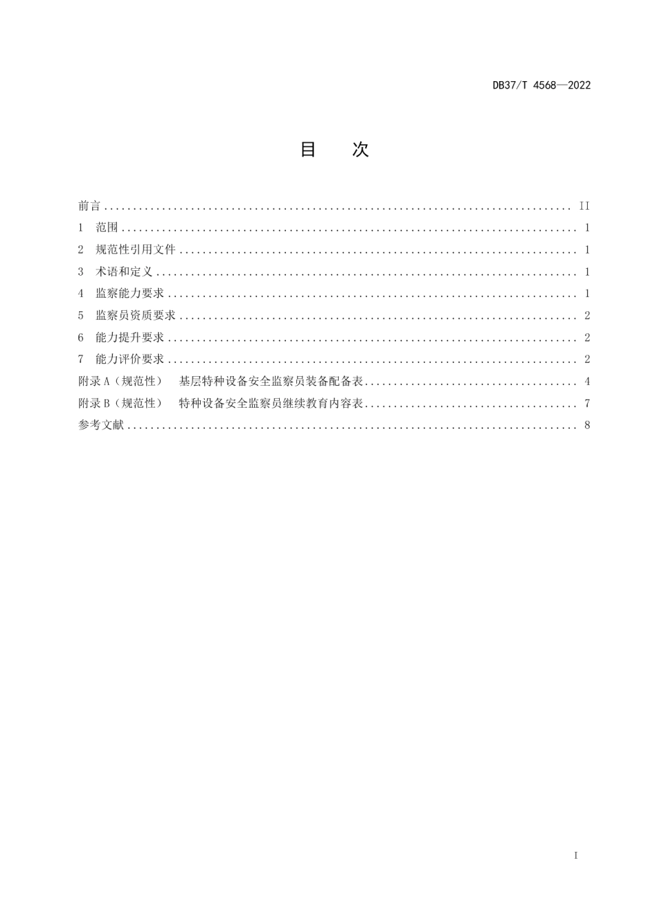 DB37T 4568—2022基层特种设备安全监察员能力建设要求.pdf_第2页