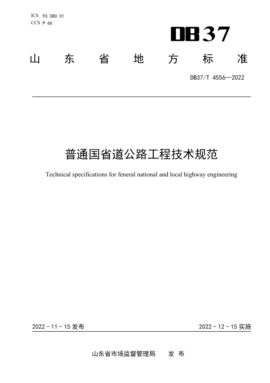 DB37T 4556—2022普通国省道公路工程技术规范.pdf_第1页