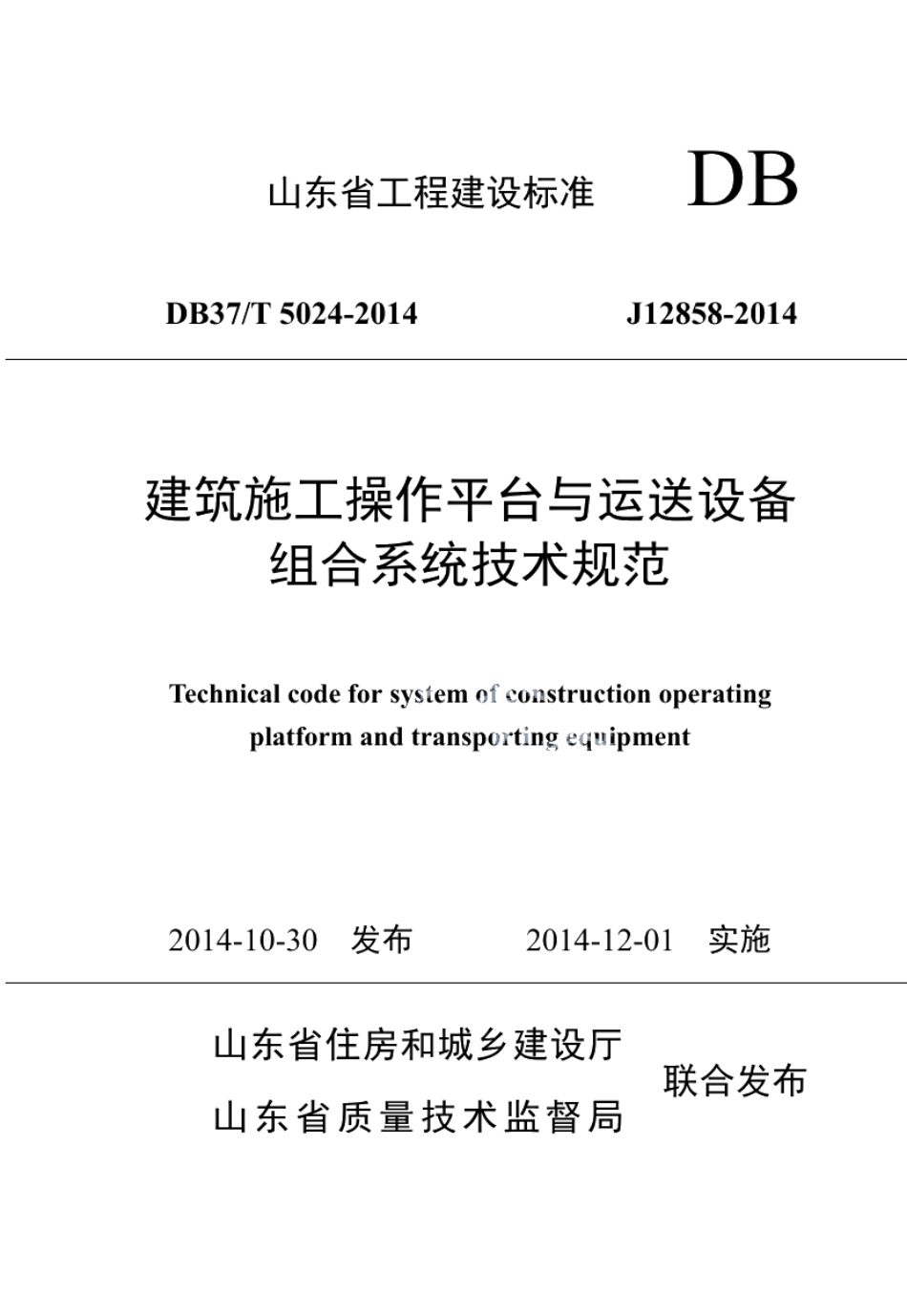 DB37T 5024-2014建筑施工操作平台与运送设备组合系统技术规范.pdf_第1页