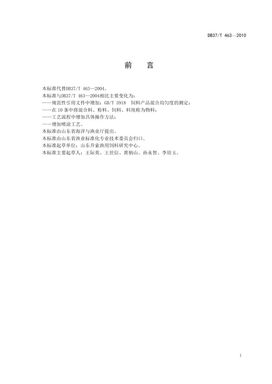 DB37T 463-2010养殖鱼类配合饲料加工技术规范.pdf_第2页