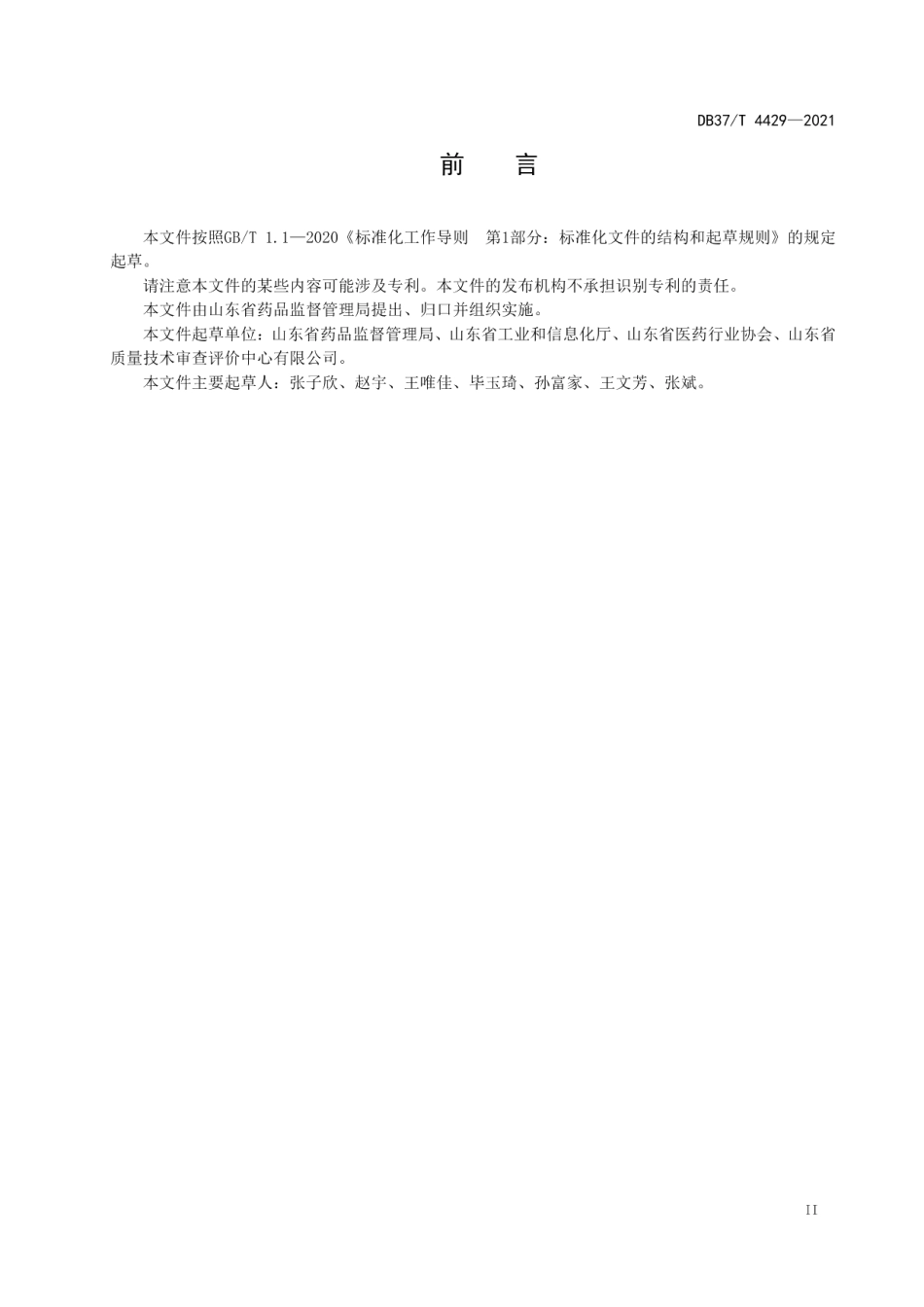 DB37T 4429—2021“品质鲁药”企业建设实施指南.pdf_第3页