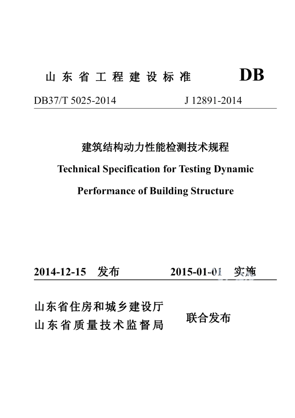 DB37T 5025-2014建筑结构动力性能检测技术规程.pdf_第1页