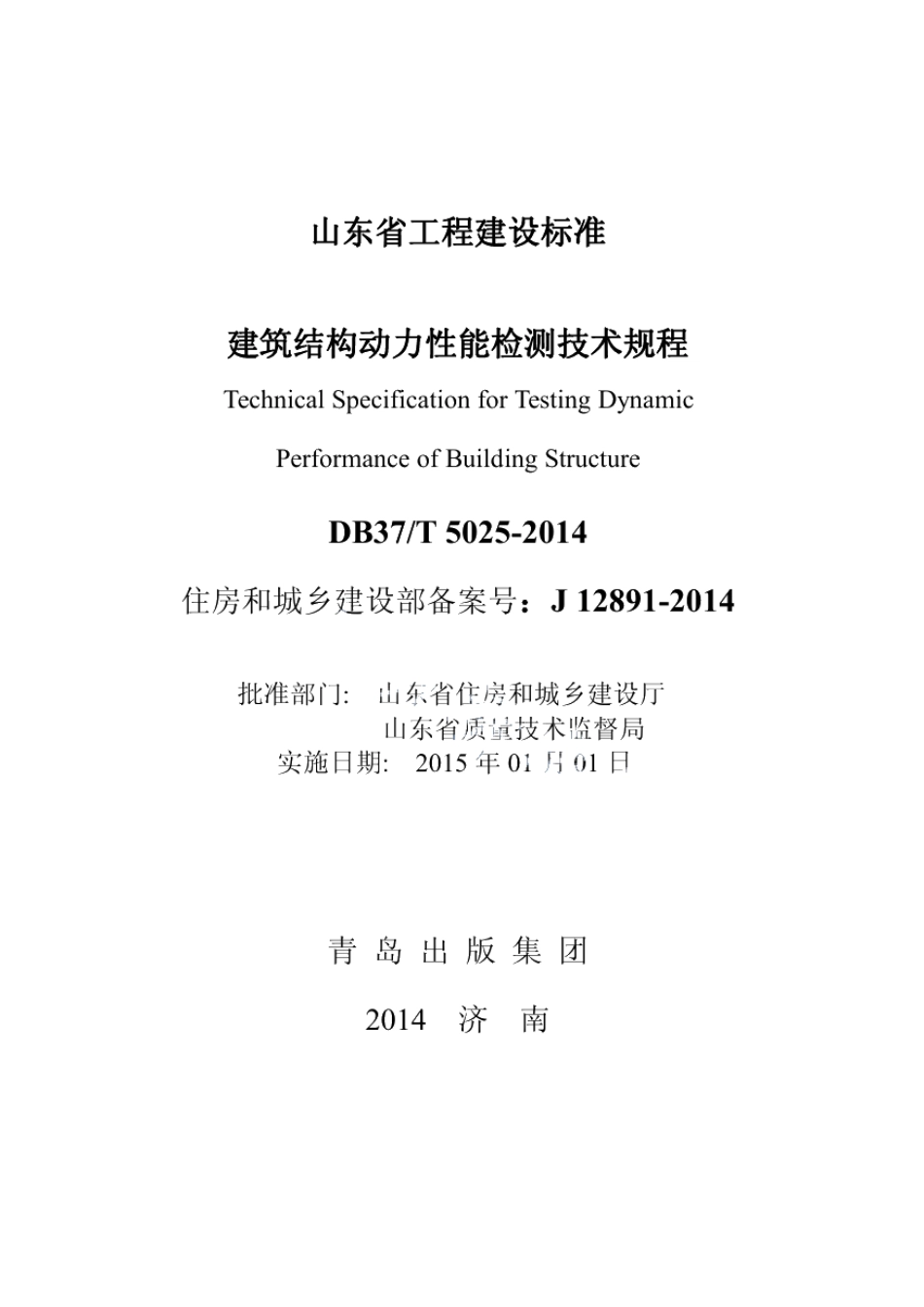 DB37T 5025-2014建筑结构动力性能检测技术规程.pdf_第2页