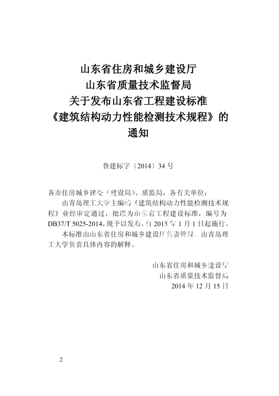 DB37T 5025-2014建筑结构动力性能检测技术规程.pdf_第3页