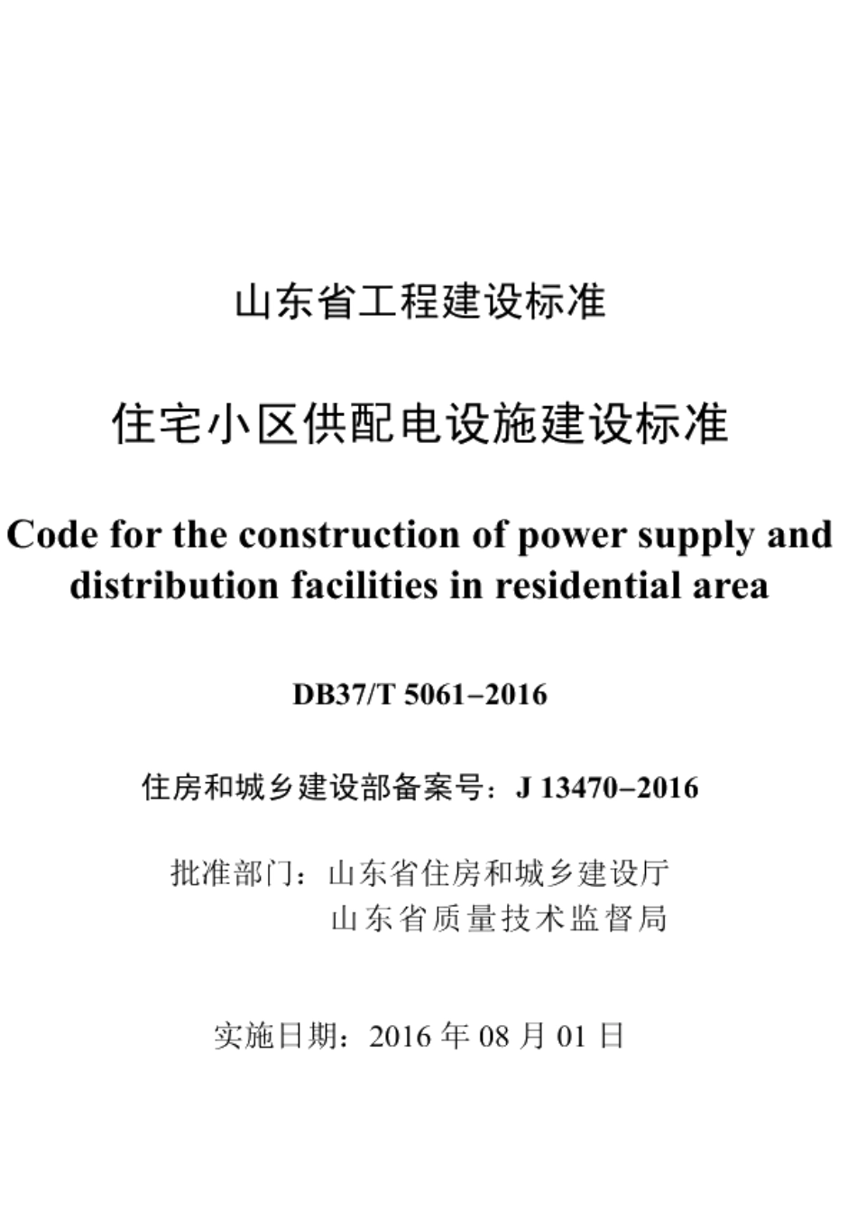 DB37T 5061-2016住宅小区供配电设施建设标准.pdf_第3页
