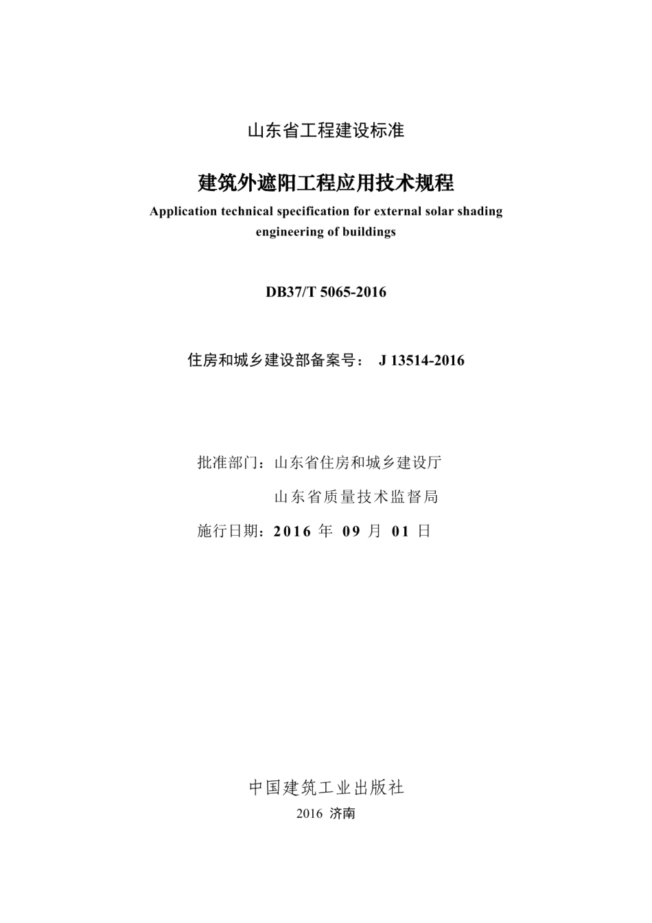 DB37T 5065-2016建筑外遮阳工程应用技术规程.pdf_第2页