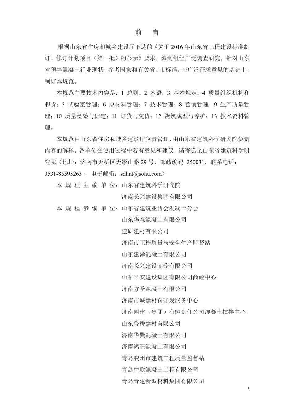 DB37T 5092-2017预拌混凝土质量管理规范.pdf_第3页