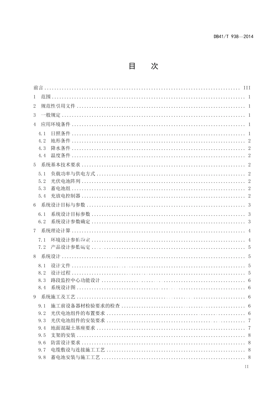 DB41T 938-2014道路视频监控设施光伏发电系统设计与施工要求.pdf_第3页