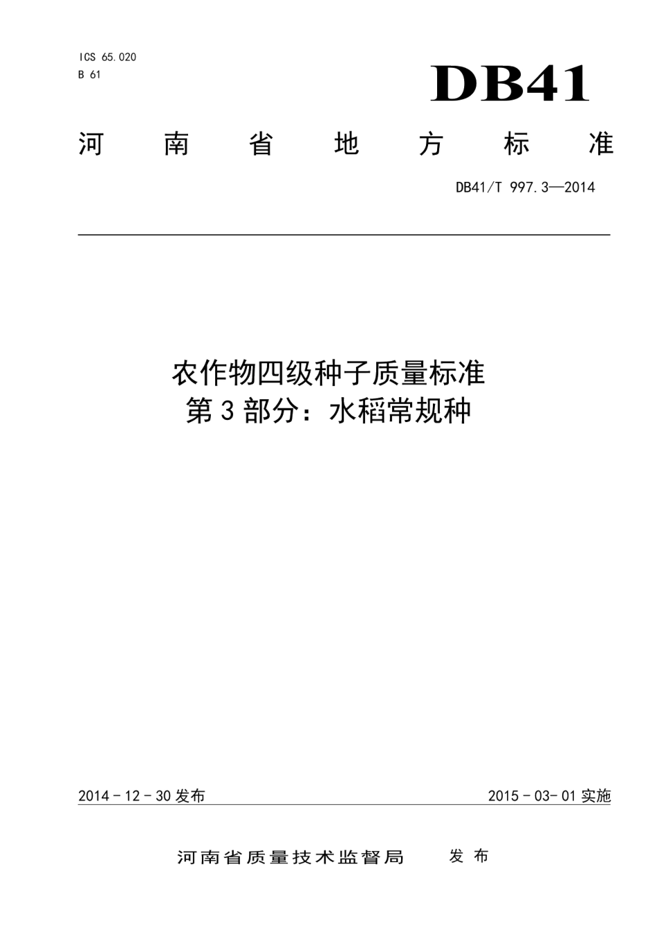 DB41T 997.3-2014农作物四级种子质量标准 第3部分：水稻常规种.pdf_第1页