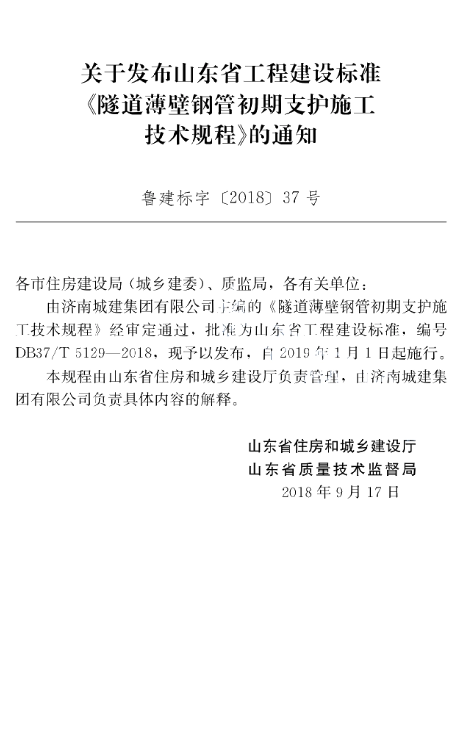 DB37T 5129-2018隧道薄壁钢管初期支护施工技术规程.pdf_第3页
