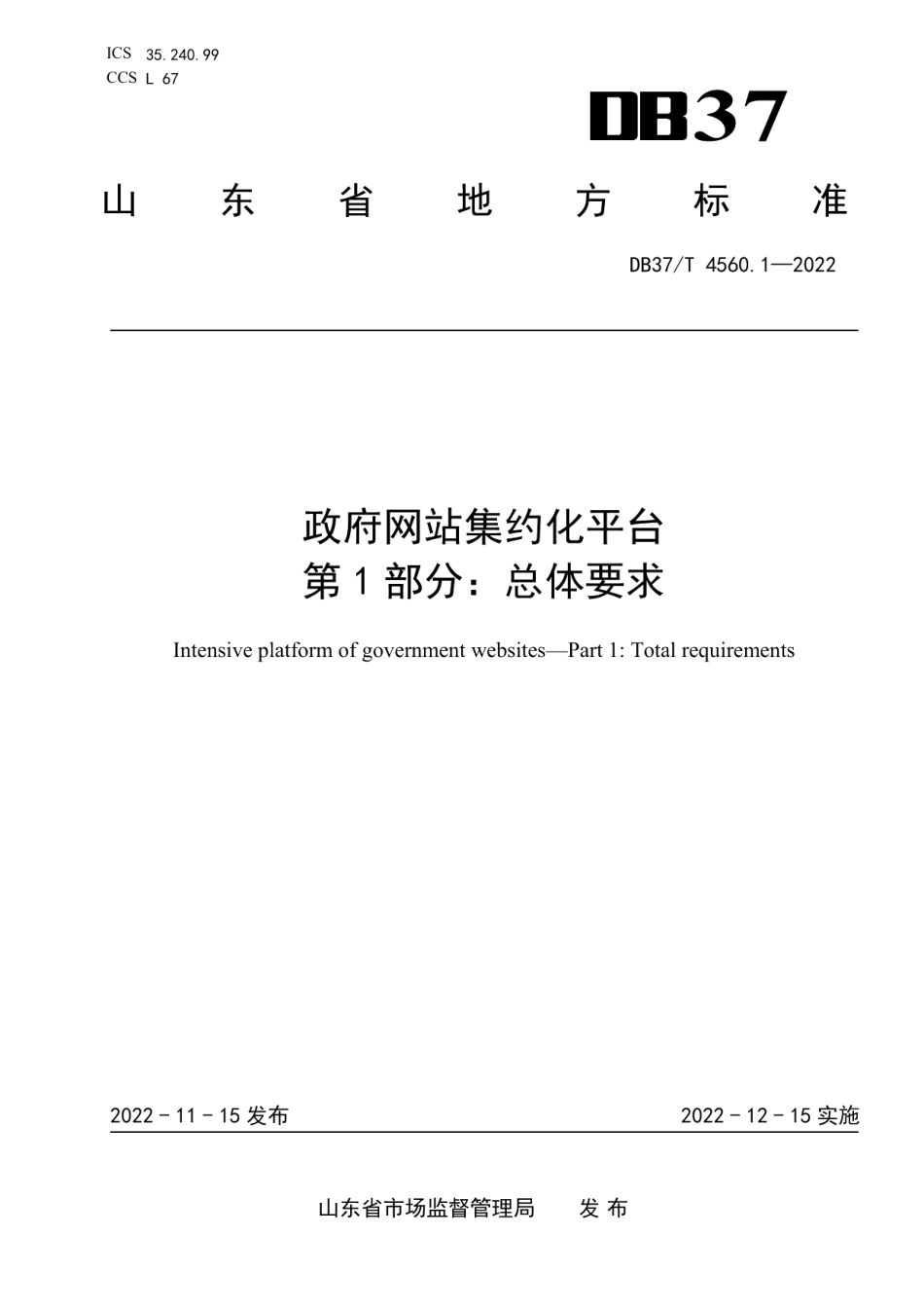 DB37T 4560.1—2022政府网站集约化平台 第1部分：总体要求.pdf_第1页