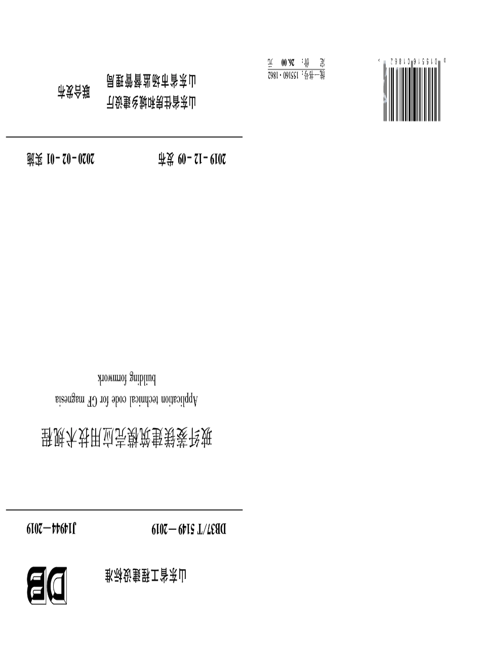 DB37T 5149-2019玻纤菱镁建筑模壳应用技术规程.pdf_第1页